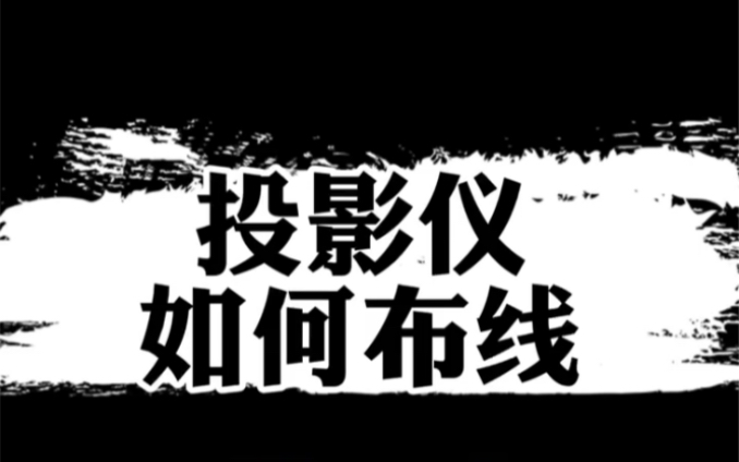 投影仪连接电脑、盒子如何走线.高清线建议2.1,10米以上用光纤2.1hdmi哔哩哔哩bilibili