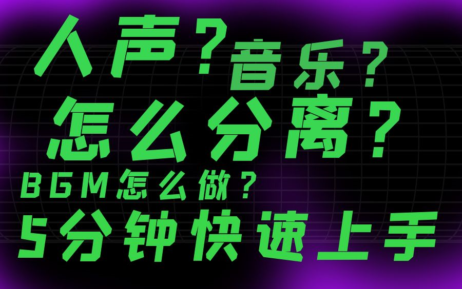 [图]【PR教程】声音处理剪辑，5分钟快速上手！消除噪音和回音|去除原声和统一音量|混响收尾|人声自动闪避|BGM等，剪辑必备！让你的作品更高级！