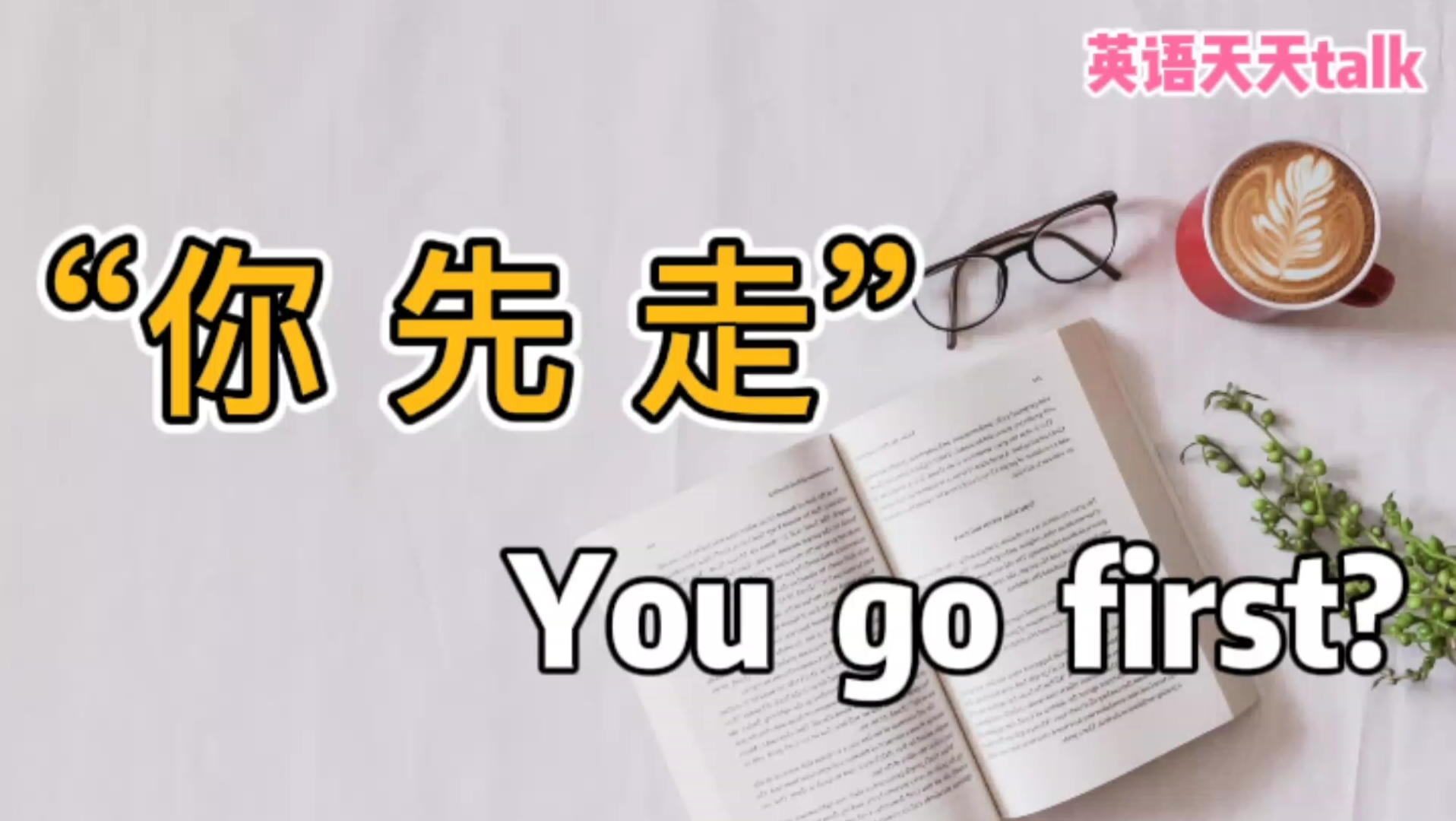 “你先走”的英语,说成You go first,到底行不行?哔哩哔哩bilibili