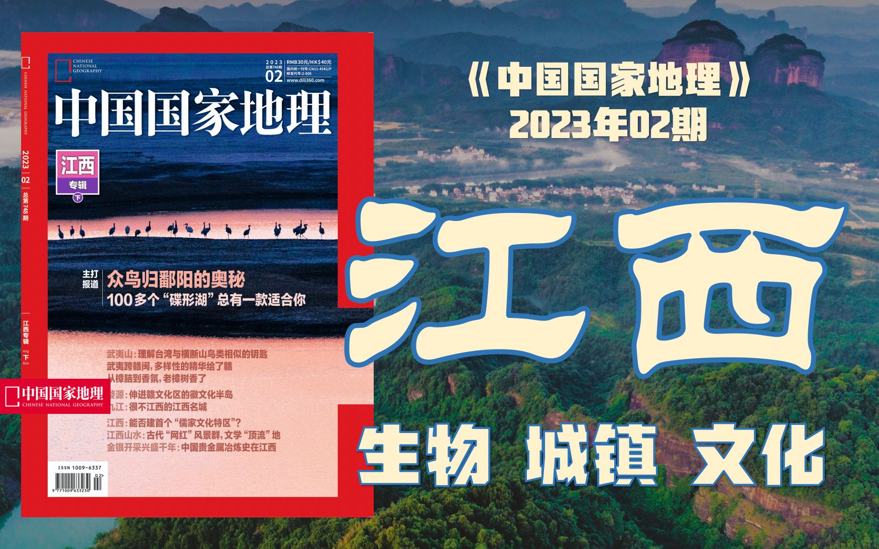 【新刊速递】中国国家地理202302期:江西专辑(下)!哔哩哔哩bilibili