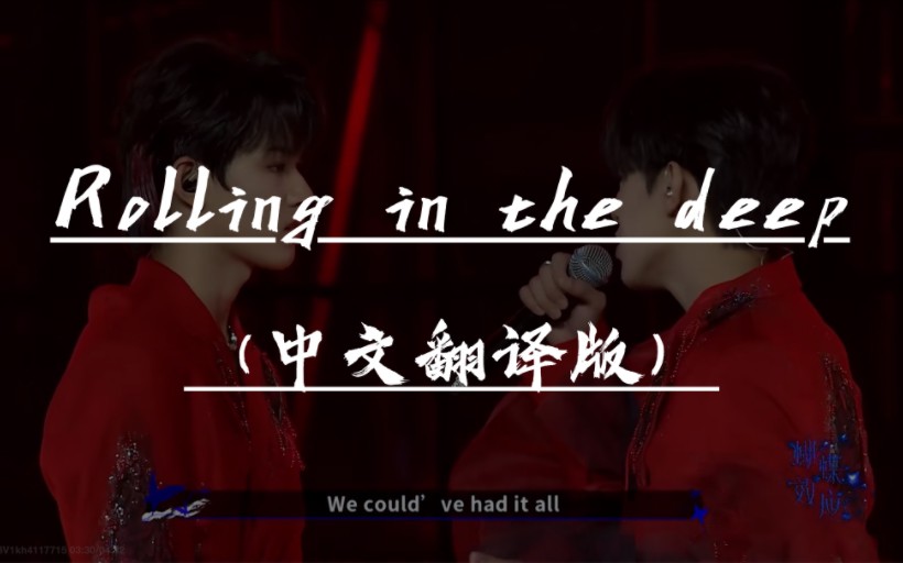 【极禹】《Rolling In The Deep》带中文翻译版(熟肉)哔哩哔哩bilibili