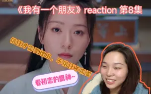 Download Video: 【我有一个朋友 reaction】第8集 叶五枝南啸天 你们对视什么呀！