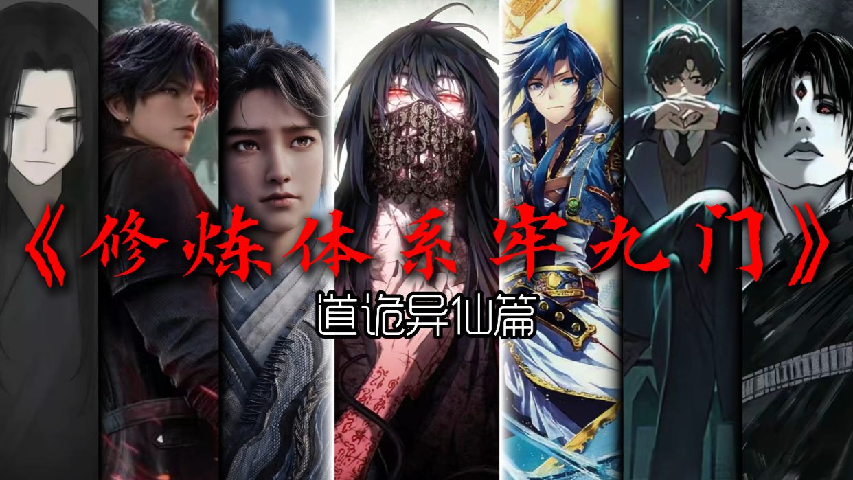 【修炼体系】全网最牢的九大体系？千字详解道诡体系牢在哪！