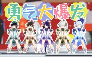 Download Video: 【原神/4K/MMD】五神幼儿园勇气大爆发！！！