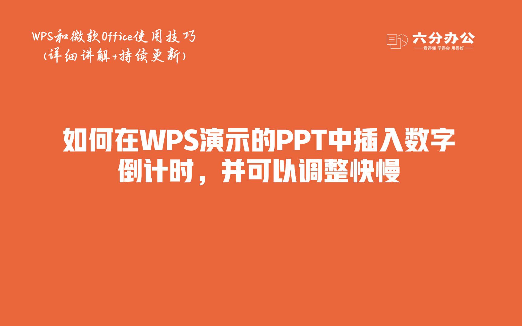 如何在WPS演示的PPT中插入数字倒计时,并可以调整快慢哔哩哔哩bilibili