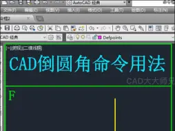 Video herunterladen: CAD两种倒圆角方法