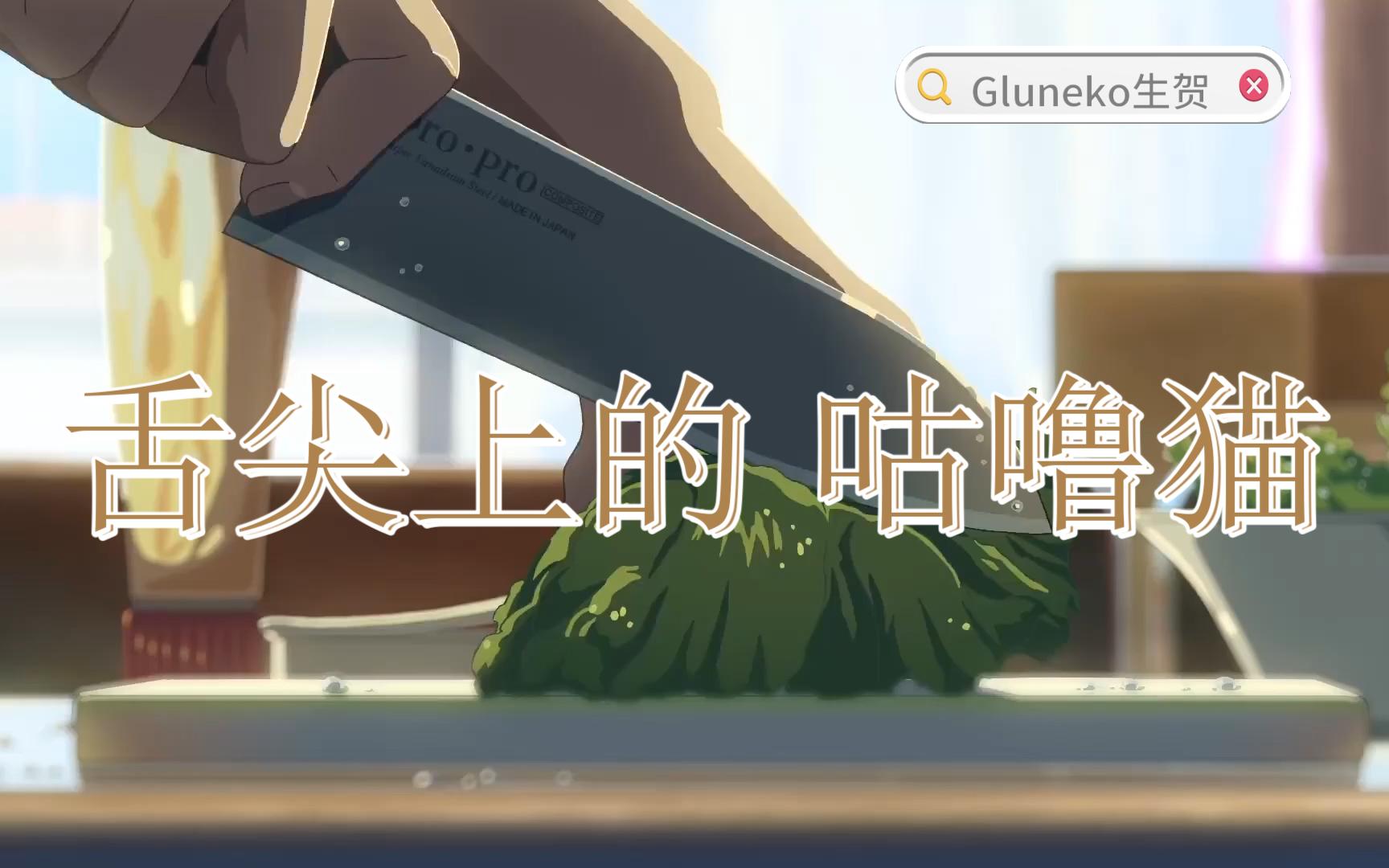 【gluneko生贺】舌尖上的咕噜猫