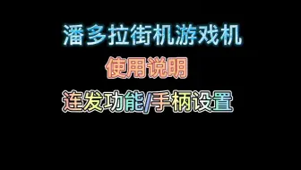 潘多拉街机游戏机，连发功能/手柄设置