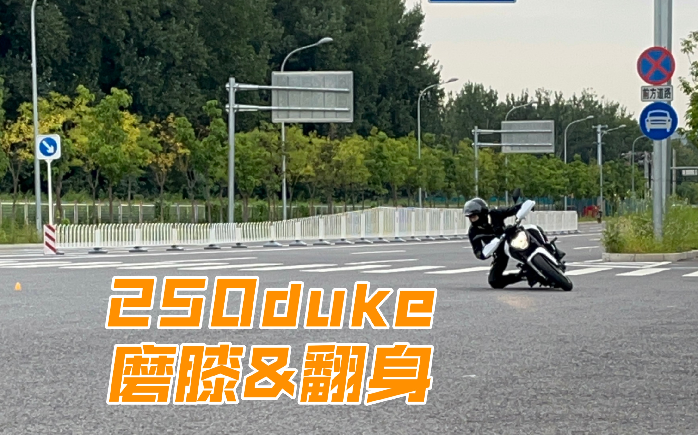 ktm250duke 8字磨膝 翻身开油练习|8.28练车日记哔哩哔哩bilibili