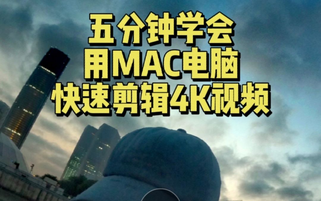 五分钟学会用mac电脑快速剪辑4k视频哔哩哔哩bilibili