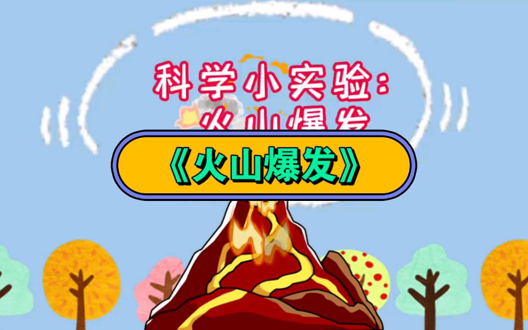 幼儿园公开课|幼儿科学小实验《火山爆发》2023 视频 教案 ppt课件 课