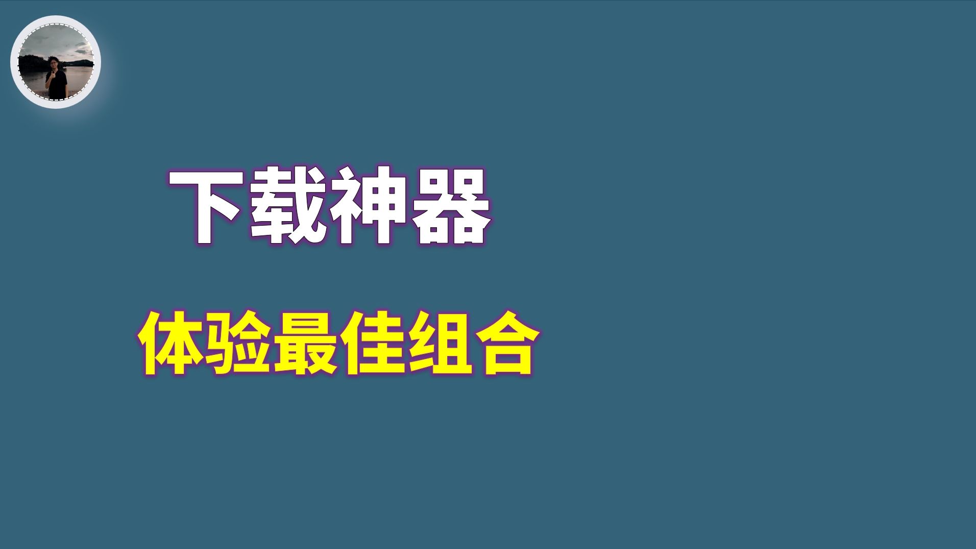 [图]下载神器-个人体验最佳组合