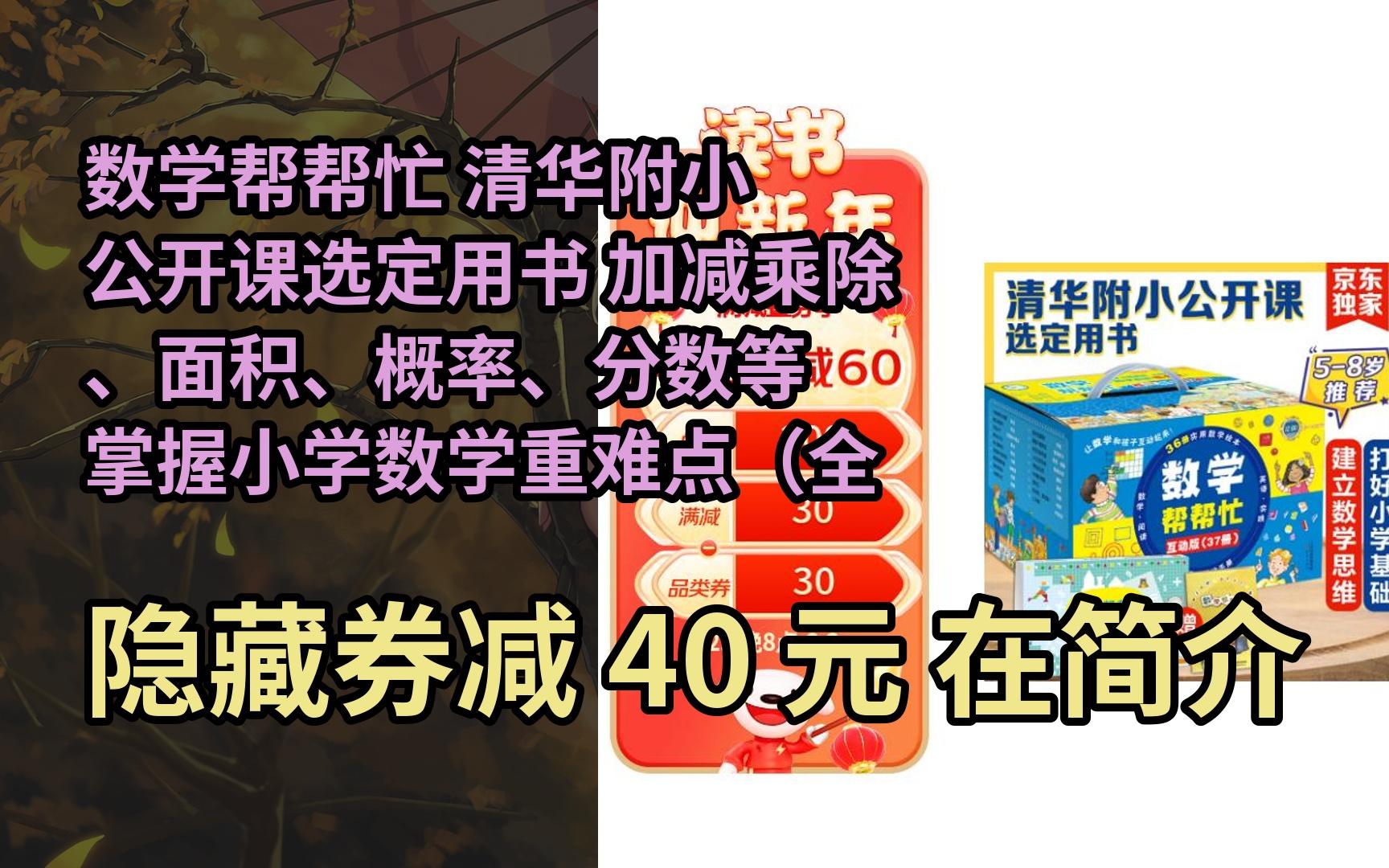 【好价】数学帮帮忙 清华附小公开课选定用书 加减乘除、面积、概率、分数等 掌握小学数学重难点(全37册,含36本数学绘本、1本思维练习册、导读,...