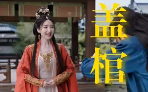 Download Video: 笑发财了！北齐长公主贴脸开大“这些传闻郡主都听过吧”，澄清秒变盖棺定论！