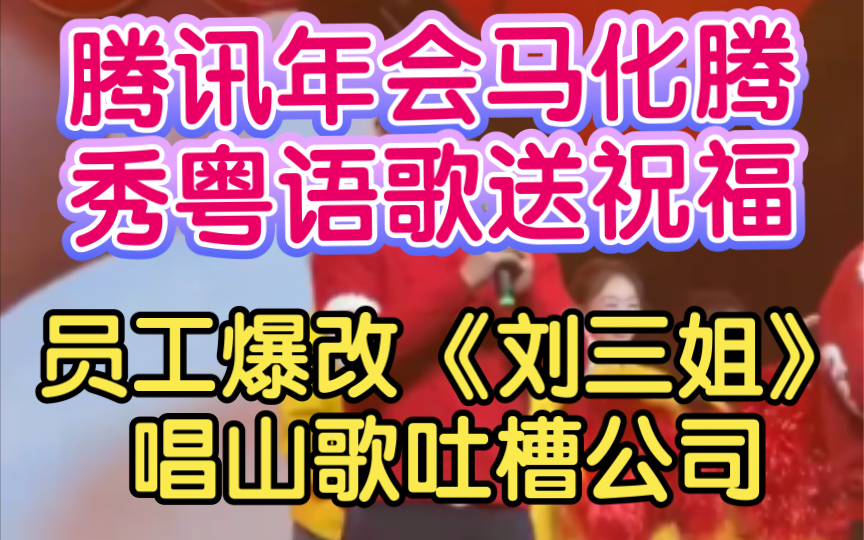 腾讯年会马化腾秀粤语歌送祝福,员工爆改《刘三姐》唱山歌吐槽公司哔哩哔哩bilibili