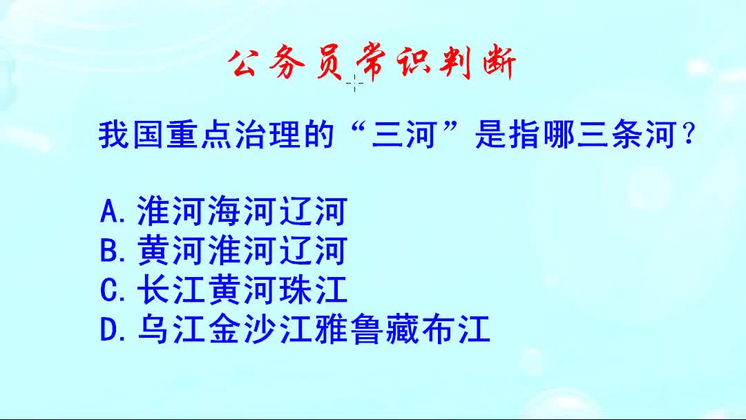 公务员常识判断,我国重点治理的,“三河”是指哪三条河哔哩哔哩bilibili