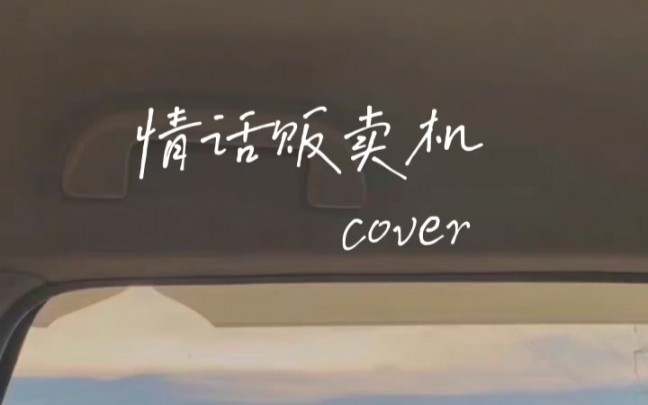 [图]情话贩卖机cover|明天也想见到你