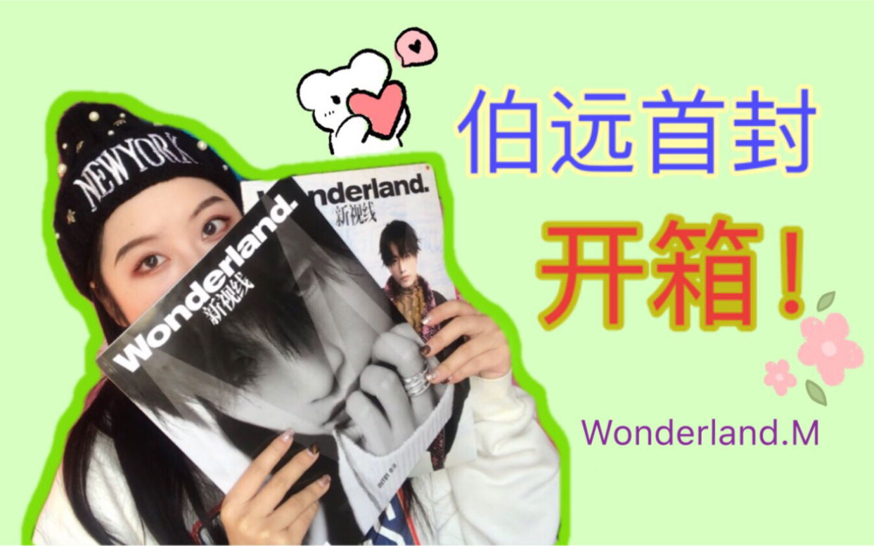 【阿绚】咆哮式 伯远 杂志首封开箱!| Wonderland.M封面 |伯丝狂欢实录哔哩哔哩bilibili