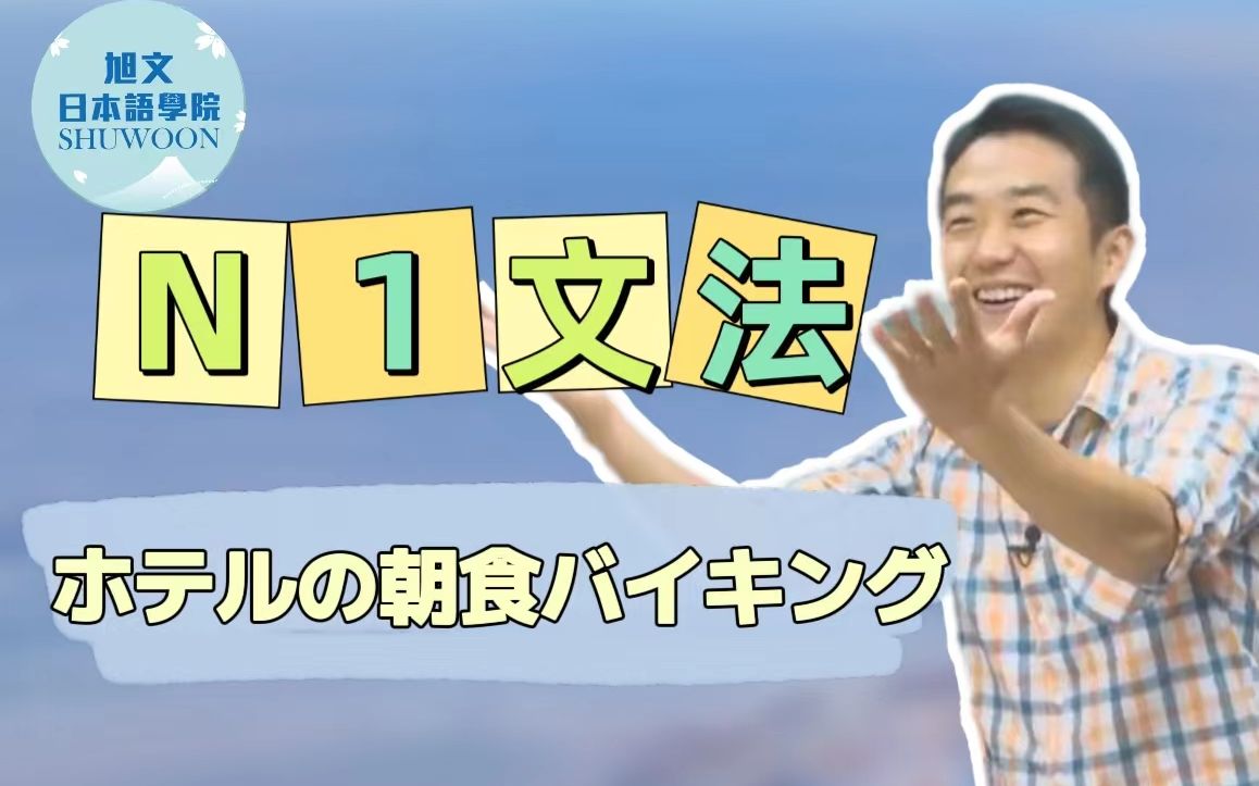 志方老师的N1语法正式课程（试听版）ホテルの朝食バイキング（宾馆的自取式早餐）