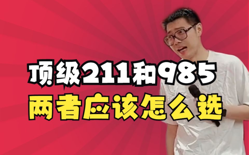 [图]【高中必看】985和顶级211两者应该怎么选？——顺佳三位一体