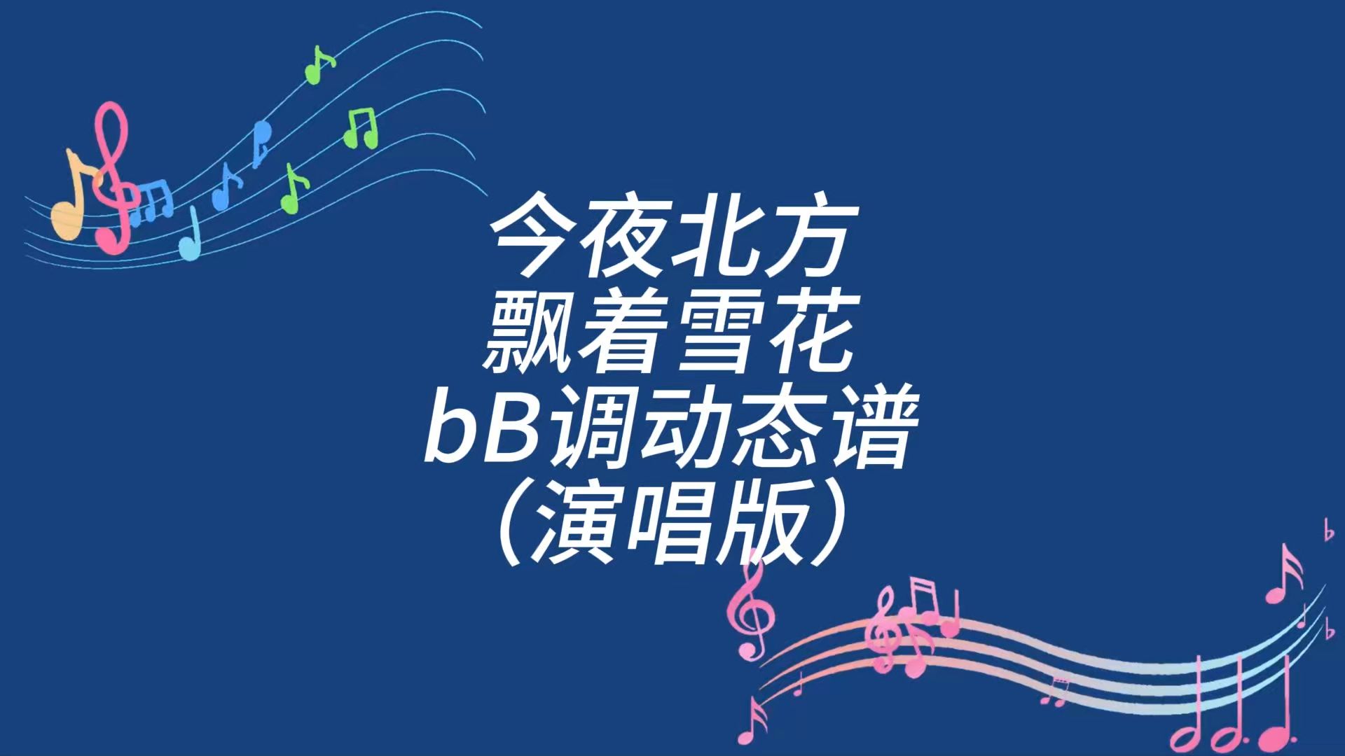 《今夜北方飘着雪花》bb调动态演唱谱