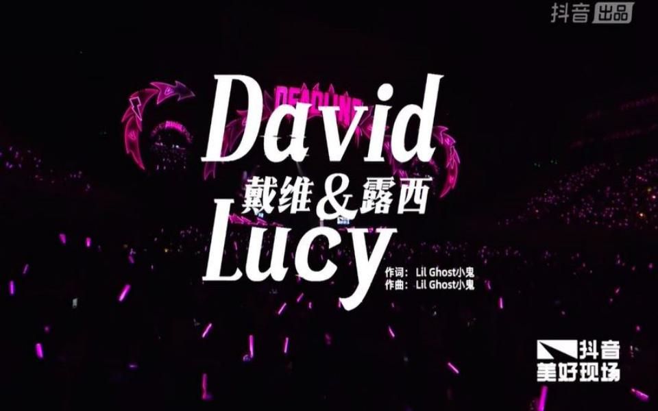 [图]【David & Lucy】20230916小鬼王琳凯DEADLINE巡演成都