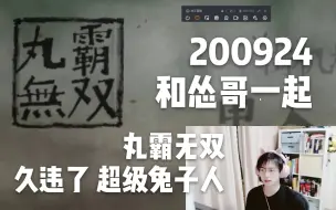 Download Video: 【蒲熠星】200924直播 和怂哥一起 丸霸无双+超级兔子人