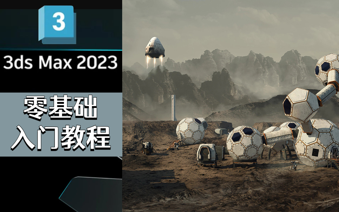 [图]3Dmax2023零基础入门教程，3dmax从入门到精通教学，全程无废话！