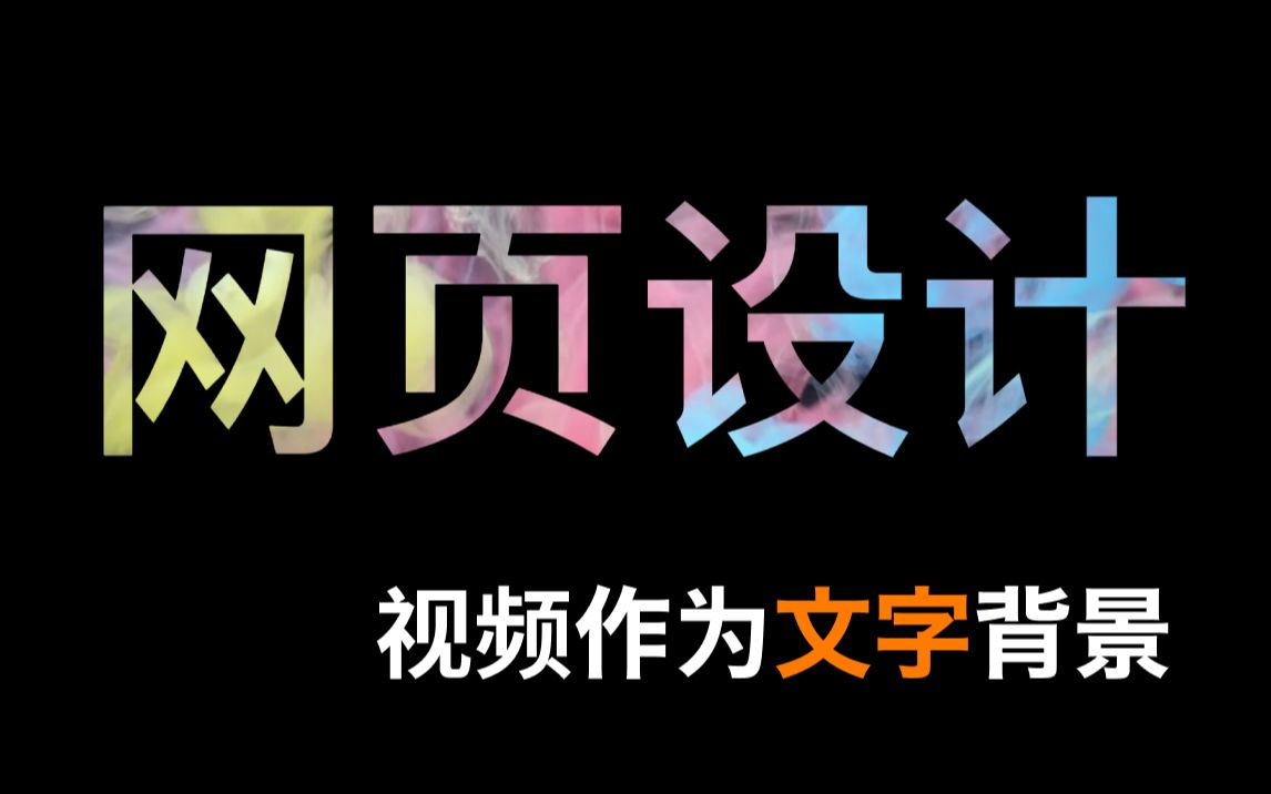 【CSS】五分钟学会如何用视频填充文字哔哩哔哩bilibili