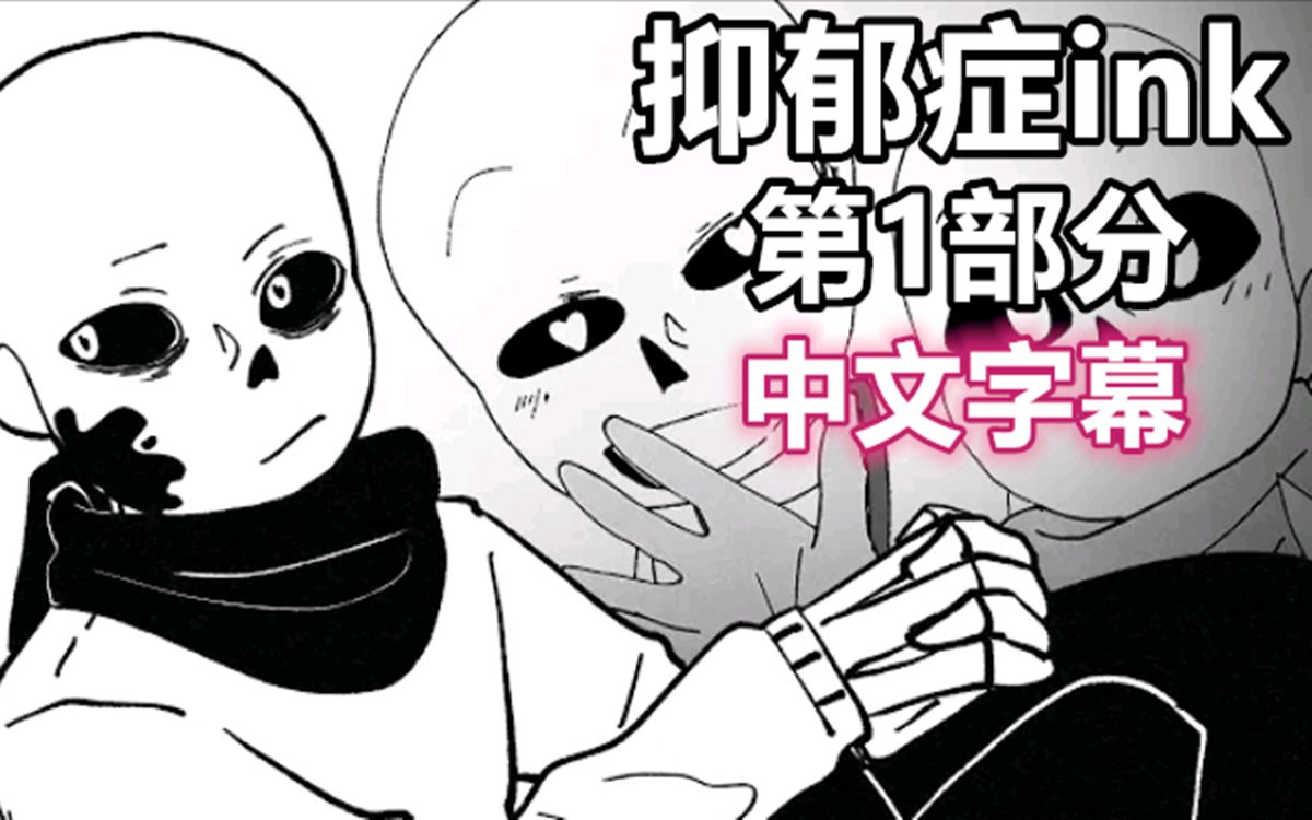 [图]【Undertale漫配/中文字幕】抑郁症ink 第1部分