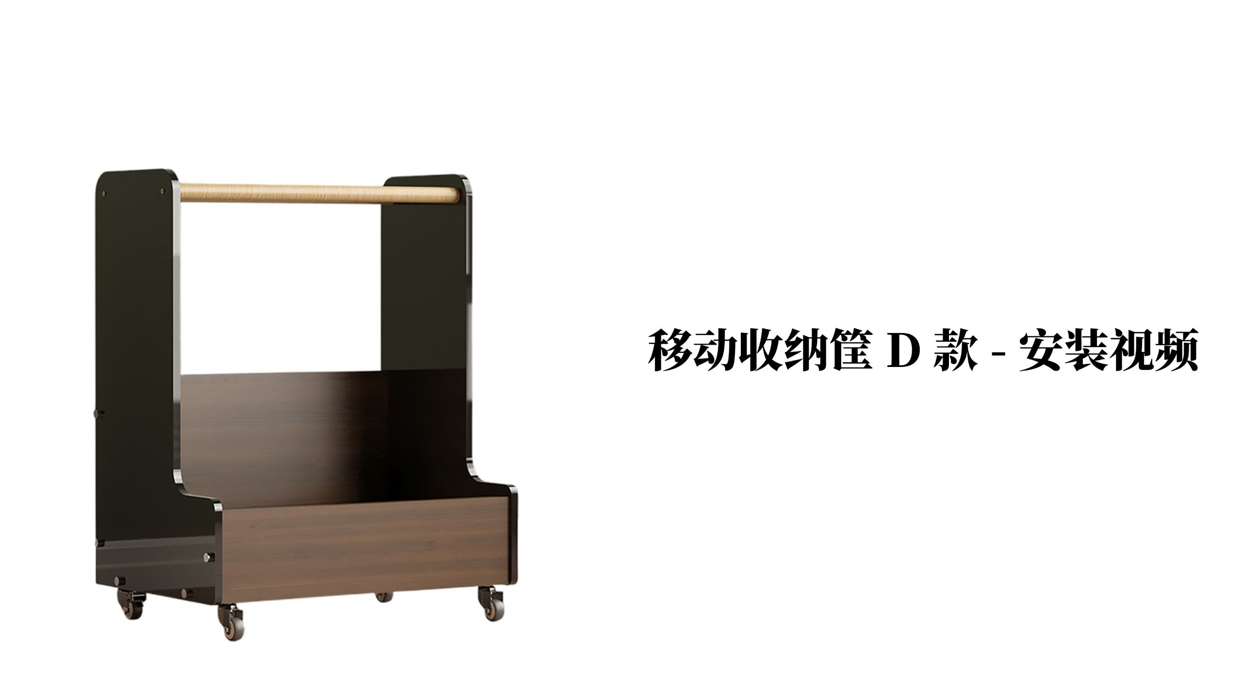 【移动收纳筐D款】-安装视频