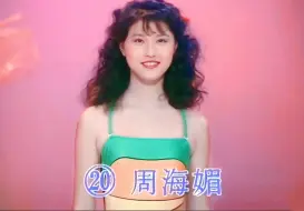 Descargar video: 1985年港姐選美片段 之 周海媚 (∩_∩) 18歲的小甜媚，笑容燦爛迷人。這個大賽，改變了她一生的～