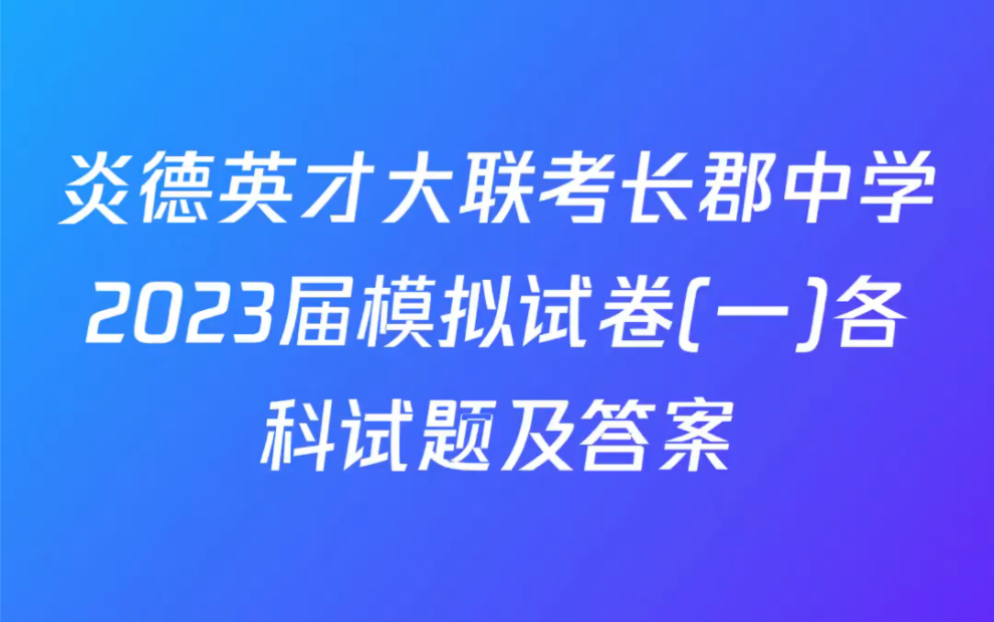 炎德英才大联考长郡中学2023届模拟试卷(一)各科试题及答案哔哩哔哩bilibili