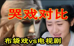 Télécharger la video: 《布袋戏》有人哭戏让观众流泪, 有的让人笑出声！