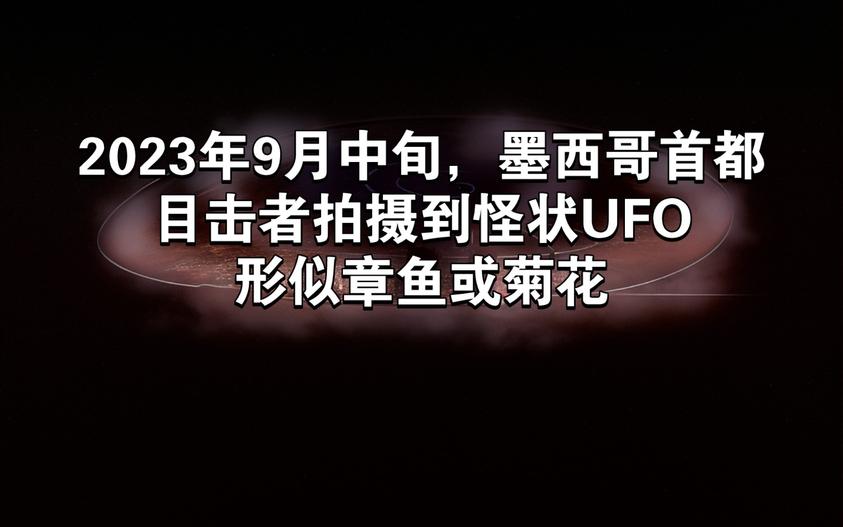 [图]2023年9月中旬，墨西哥首都，目击者拍摄到怪状UFO，形似章鱼或菊花