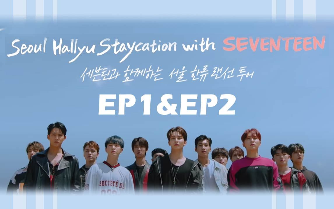 [图]【SVT's Hallyu】Seoul Hallyu Staycation With SEVENTEEN EP1&EP2全集