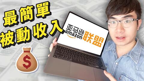 打造被动收入22 亚马逊联盟行销全教程 哔哩哔哩