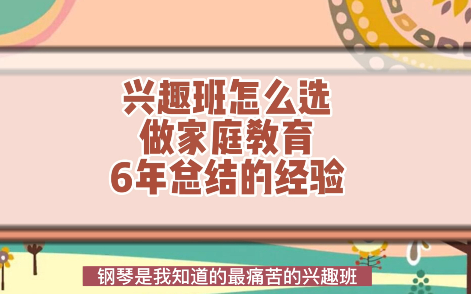 兴趣班怎么选做家庭教育6年总结的经验哔哩哔哩bilibili