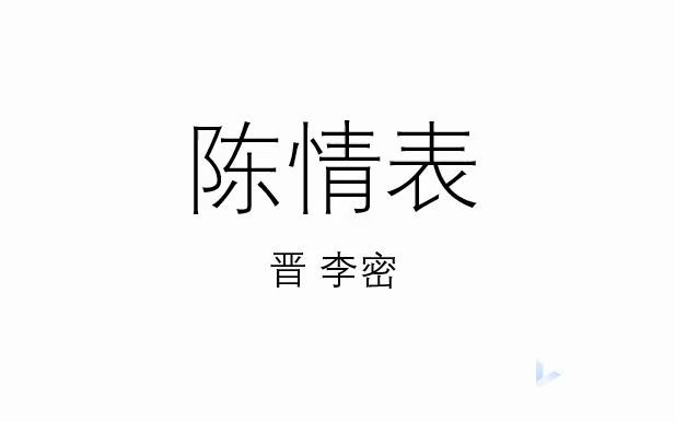 《陈情表》朗诵哔哩哔哩bilibili