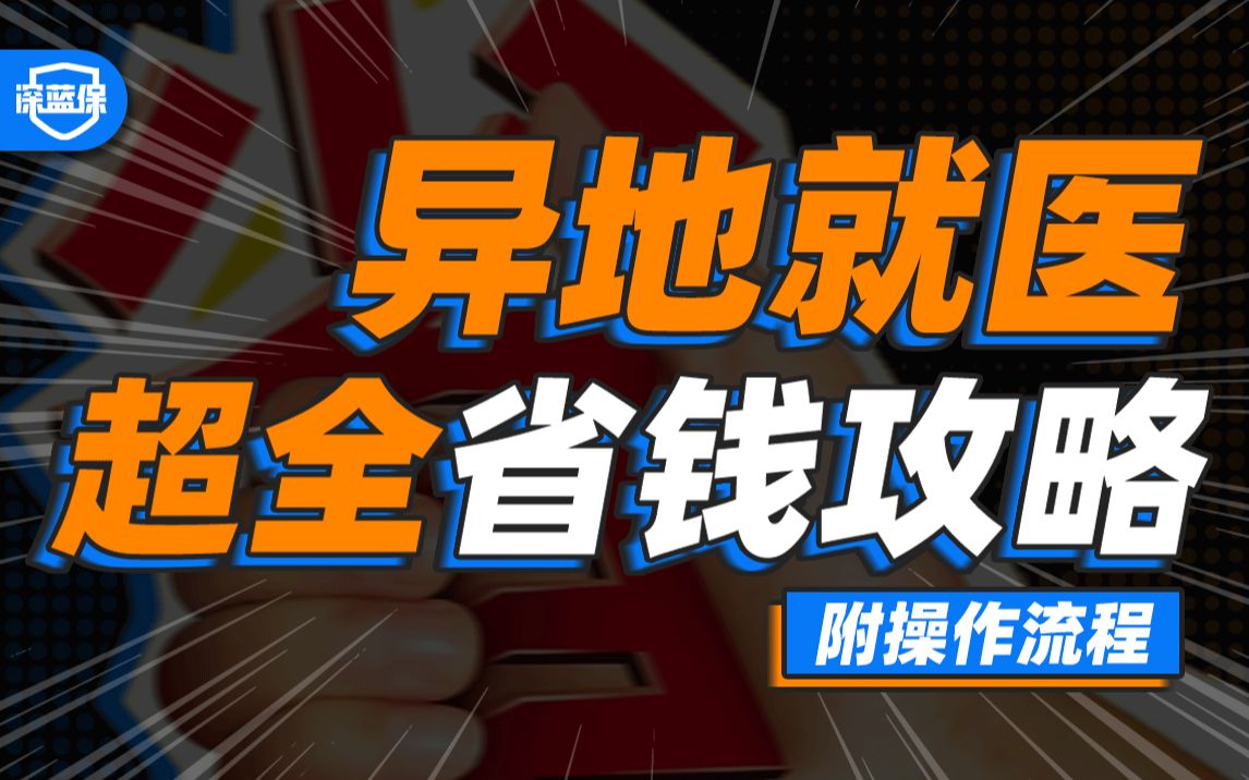 外地看病医保怎么报?用好能省十几万,上班、上学、旅游必看!附详细操作流程,赶紧收藏!【深蓝保】哔哩哔哩bilibili