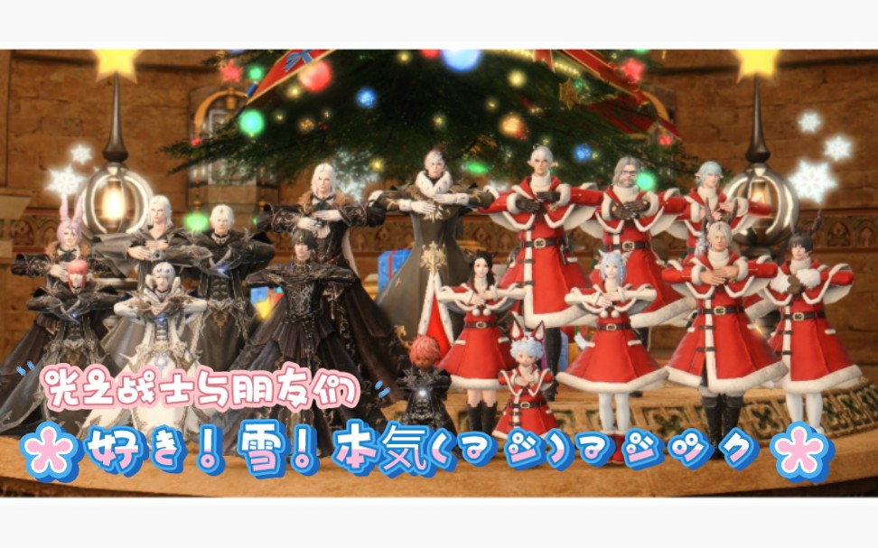 【FF14/慎入】光之战士与朋友们的 好き!雪!本気(マジ)マジックFF14