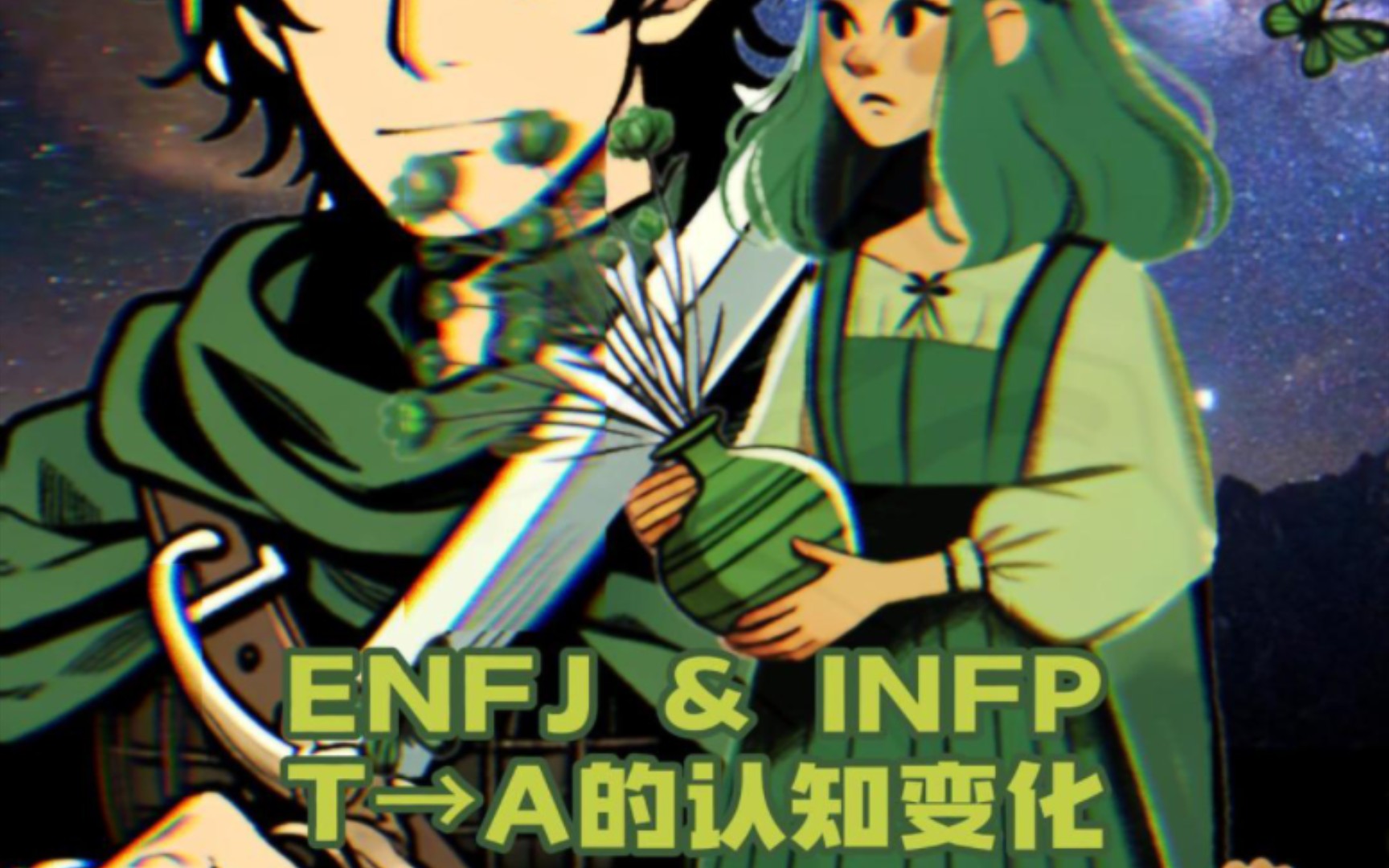 enfj和infp从-t到-a的认知变化