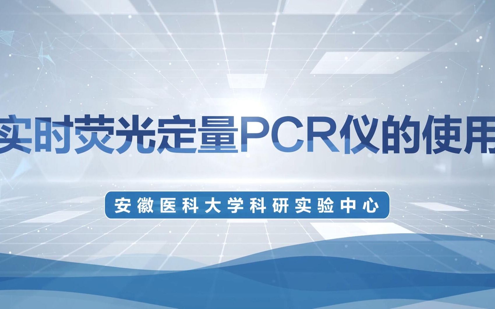 【科研小课堂】仪器攻略|实时荧光定量PCR仪的使用哔哩哔哩bilibili