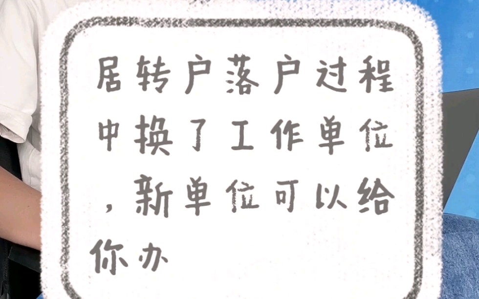 办理上海居转户落户过程中,换了工作单位,那新单位还可以继续办理吗?哔哩哔哩bilibili