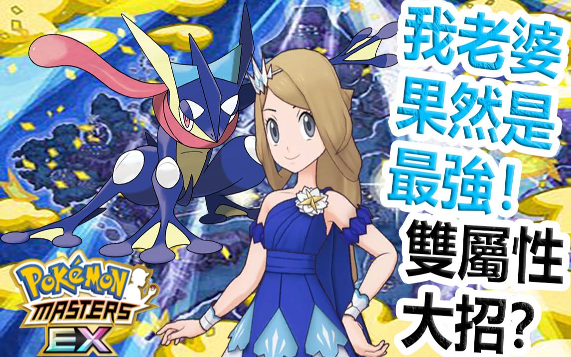 [图]Pokémon Masters EX 宝可梦大师EX—我老婆【莎莉娜&甲贺忍蛙】强势登场！首隻会使出“双属性”大招的拍组！！？#213