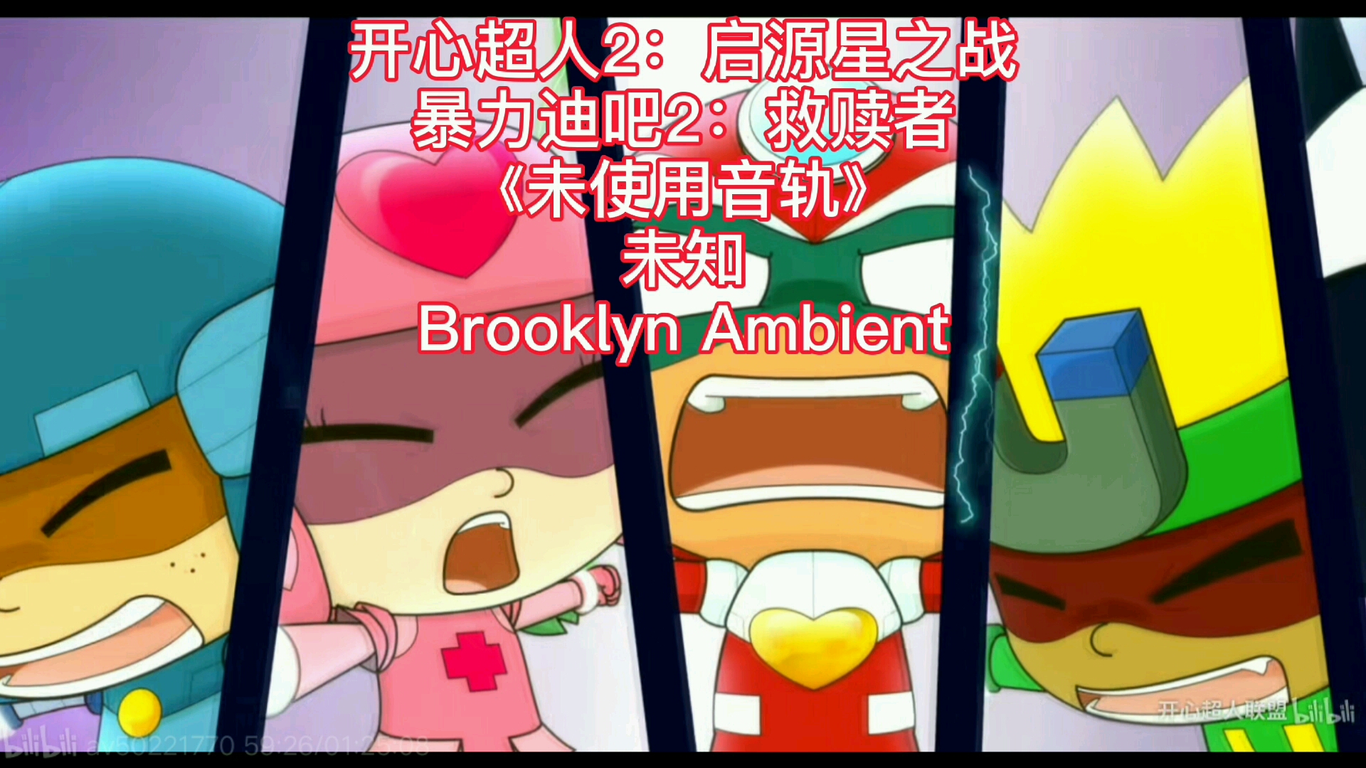 [图]《开心超人2：启源星之战》暴力迪吧2：救赎者 未知 - Brooklyn Ambient