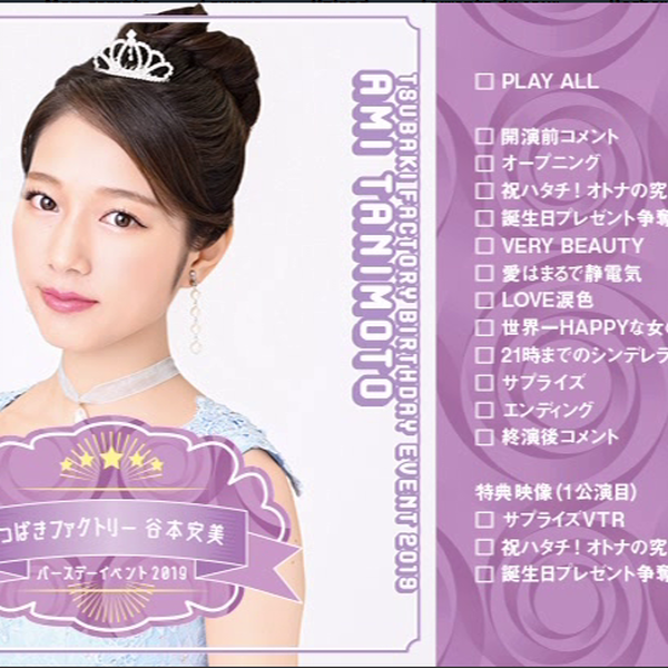 谷本安美　小片リサ　バースデーイベント2019 DVD バースデーイベント！ 小片リサ | つばきファクトリー
