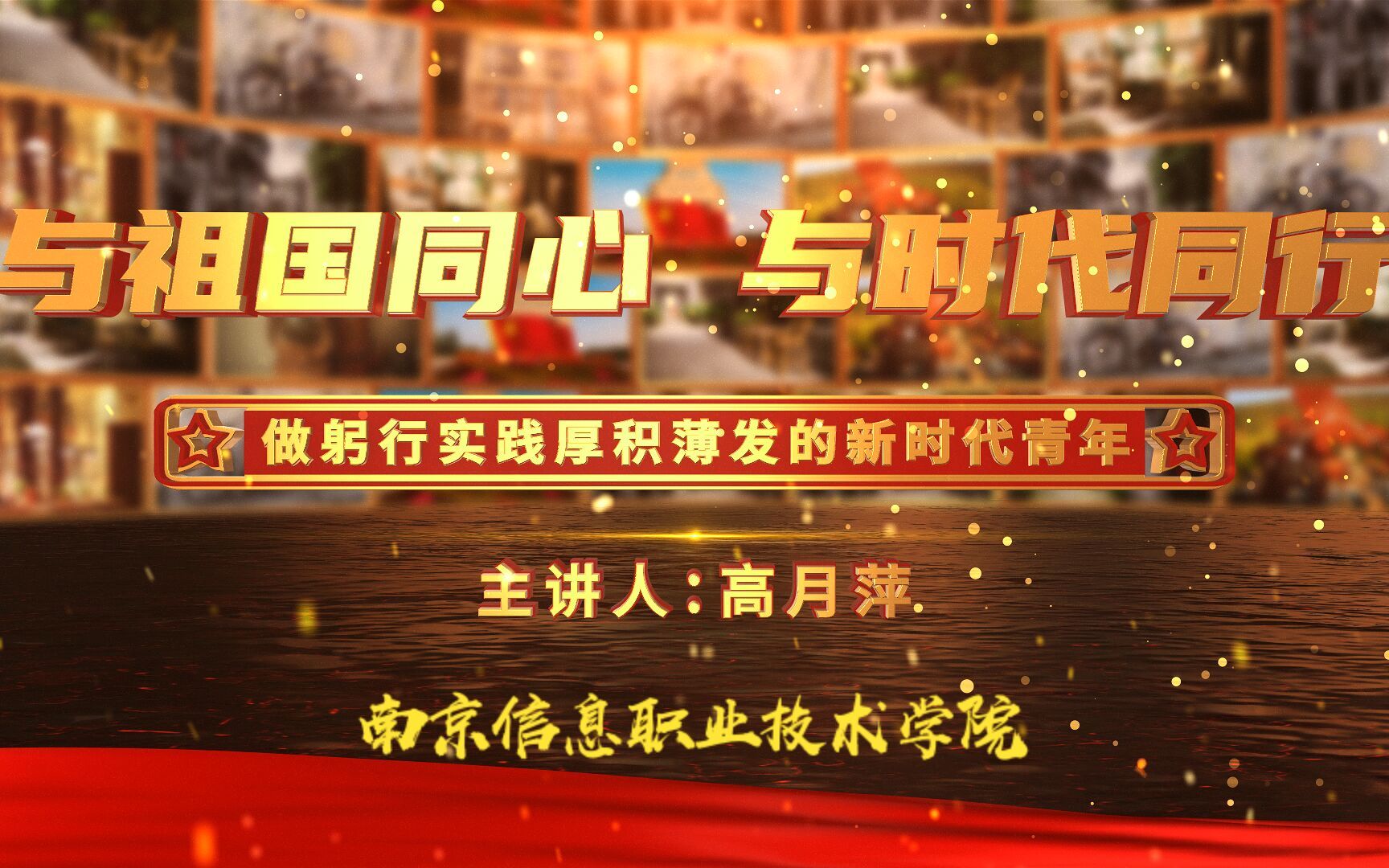 与祖国同心 与时代同行 做躬行实践厚积薄发的新时代青年哔哩哔哩bilibili