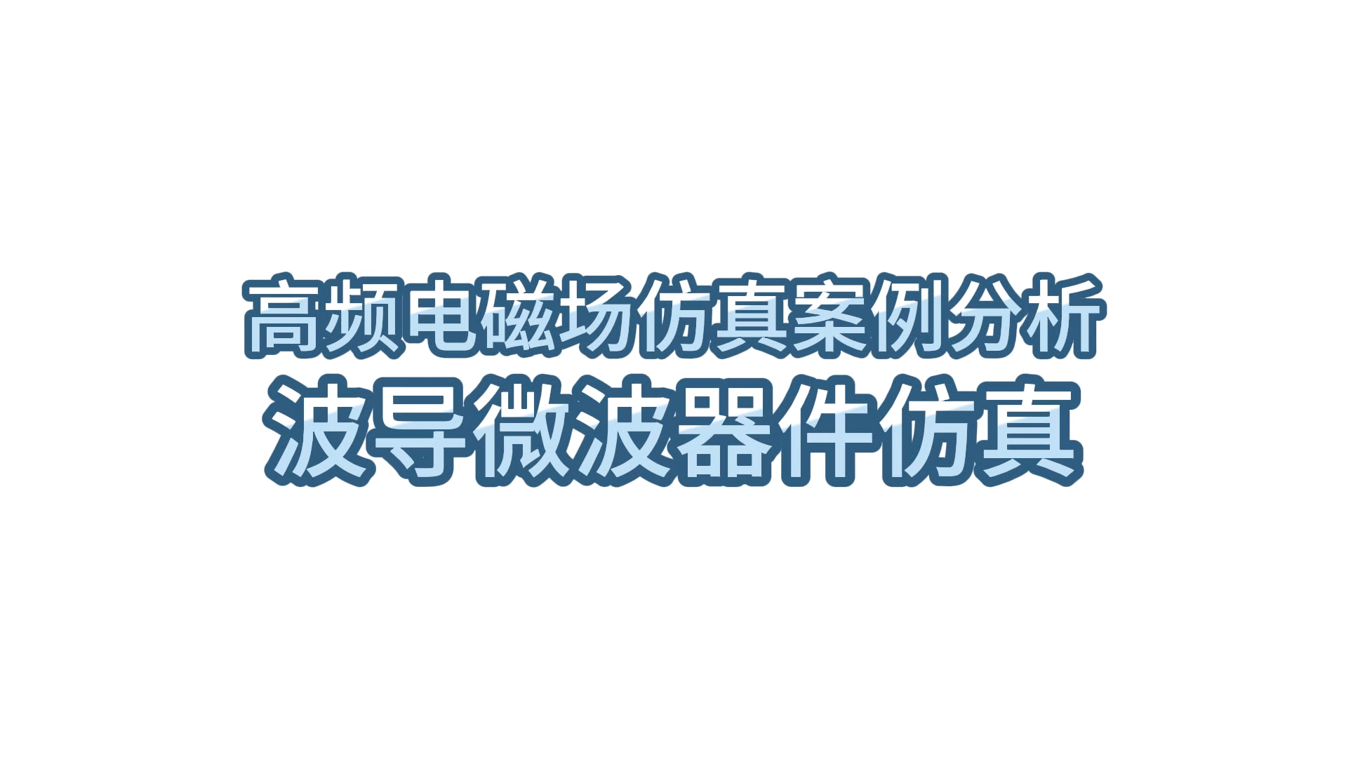 高频电磁场仿真波导微波器件仿真分析哔哩哔哩bilibili