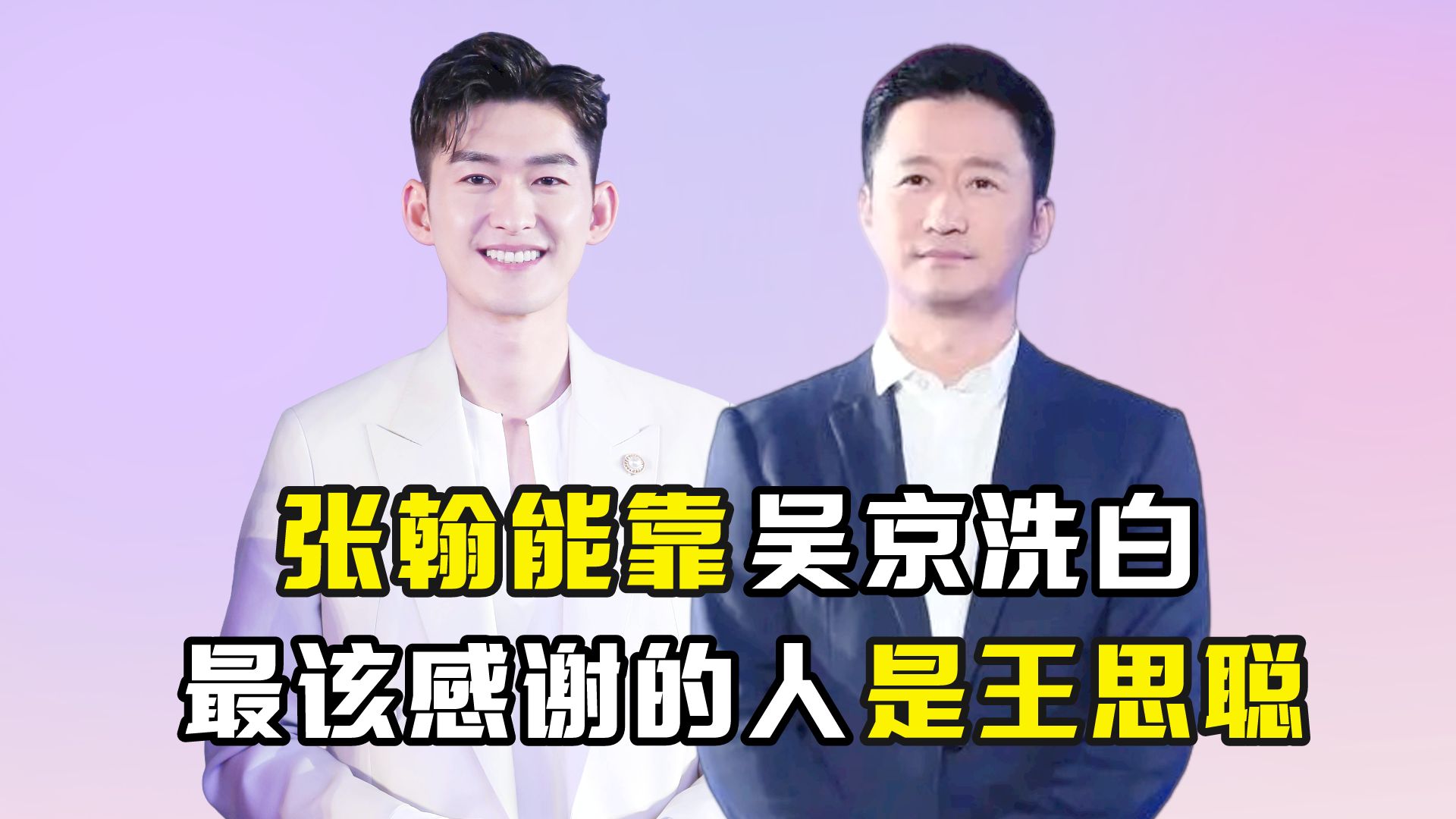 张翰能靠吴京洗白,最该感谢的人是王思聪